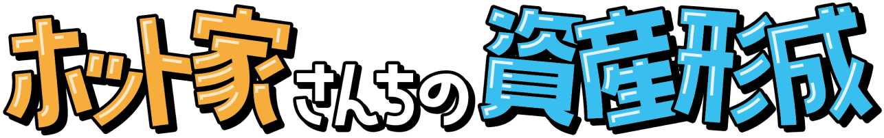 ホット家さんちの資産形成